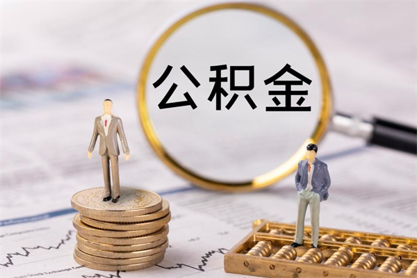 红河怎么把住房公积金套出来（有什么办法可以把公积金套出来）