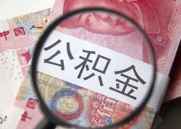 红河封存的1个月公积金怎么提取（公积金封存一个月可以取吗）