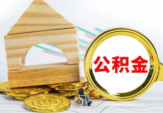 红河怎么把住房公积金套出来（有什么办法可以把公积金套出来）